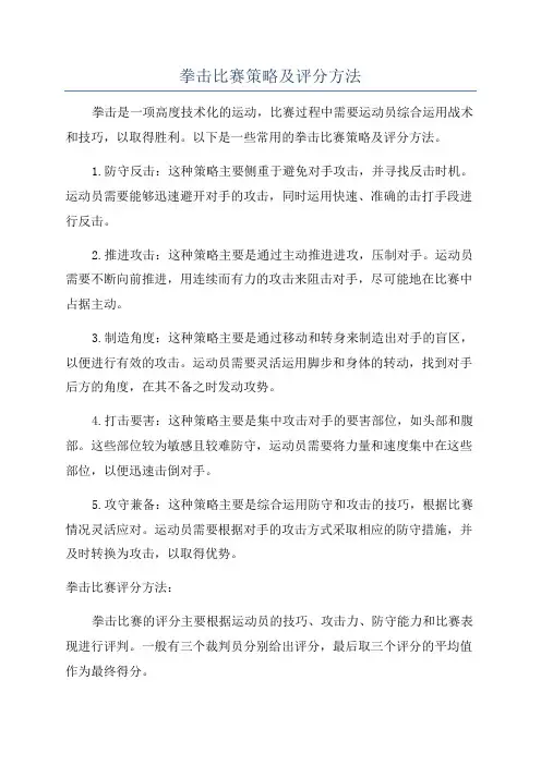 拳击比赛策略及评分方法