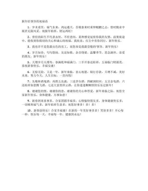 猴年给领导的祝福语