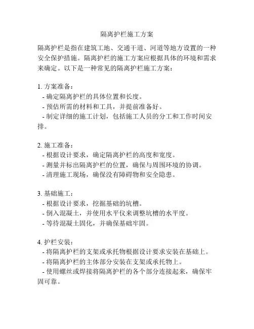 隔离护栏施工方案