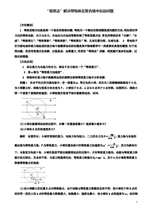 高考物理电场精讲精练等效法解决带电体在复合场中运动问题