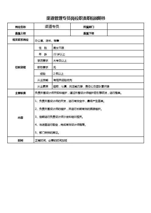 渠道管理专员岗位职责职位说明书
