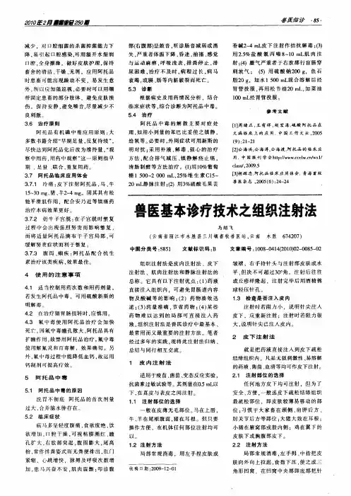 兽医基本诊疗技术之组织注射法