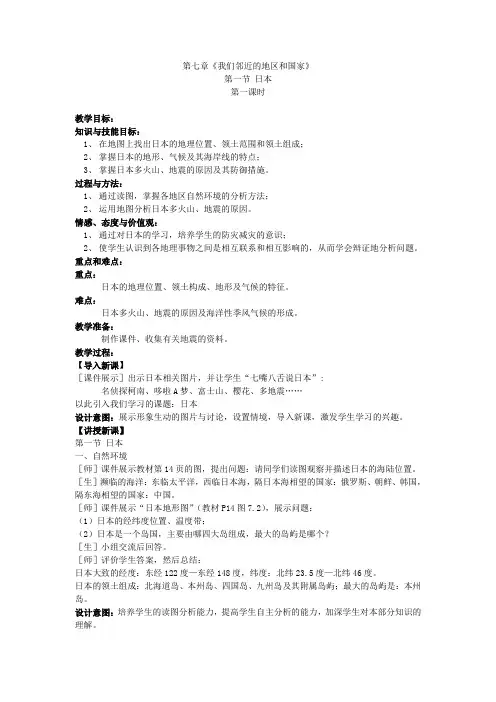 人教版七年级下册第七章《我们邻近的地区和国家》日本