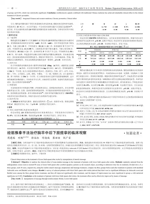 经筋推拿手法治疗脑卒中后下肢痉挛的临床观察