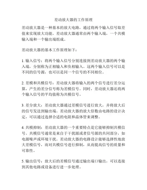 差动放大器的工作原理