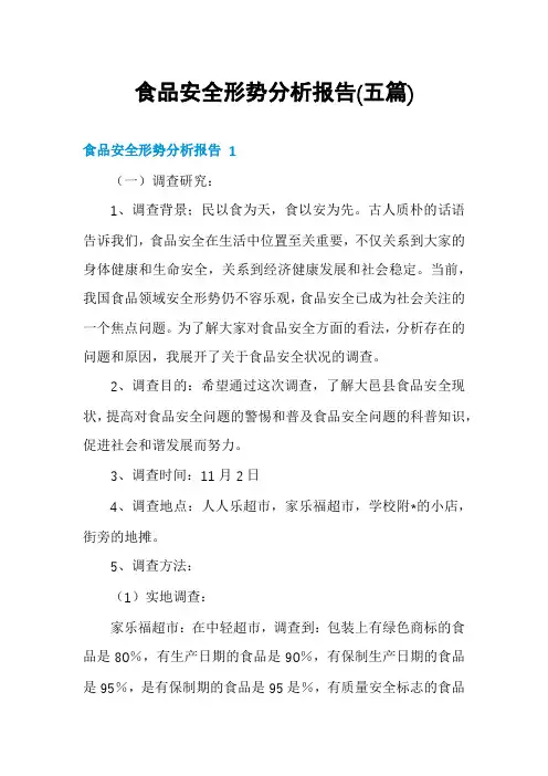 食品安全形势分析报告(五篇)