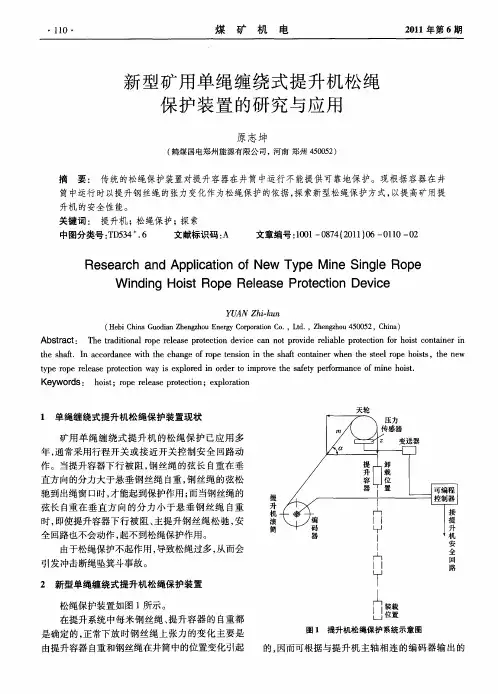 新型矿用单绳缠绕式提升机松绳保护装置的研究与应用