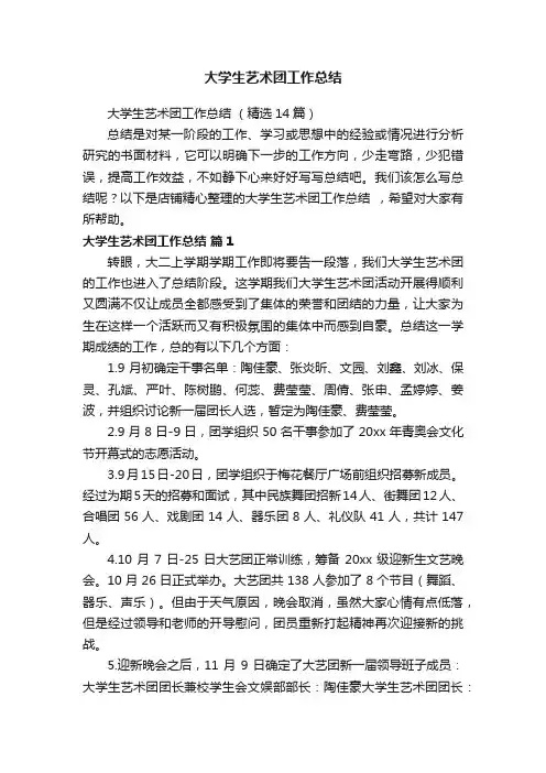 大学生艺术团工作总结