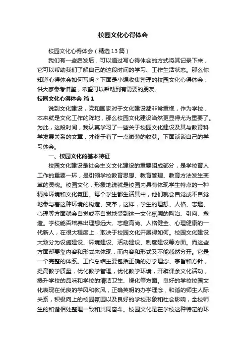 校园文化心得体会（精选13篇）