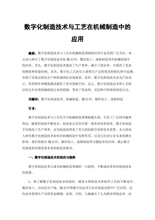 数字化制造技术与工艺在机械制造中的应用