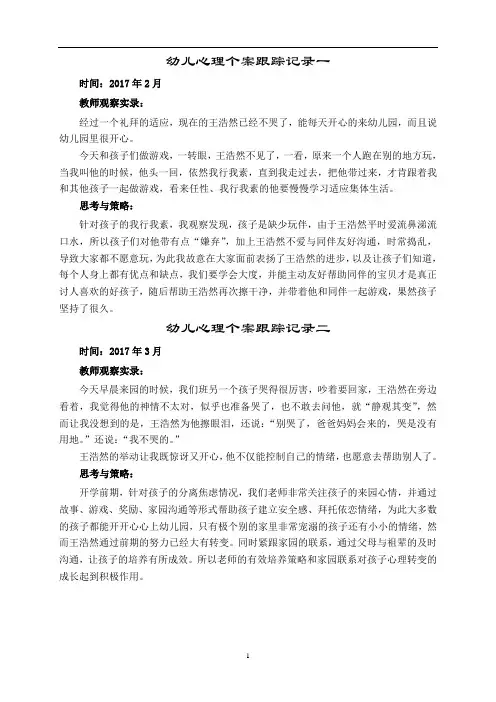 幼儿心理个案跟踪记录1