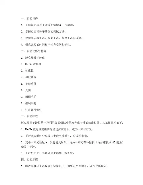 迈克耳孙干涉实验报告