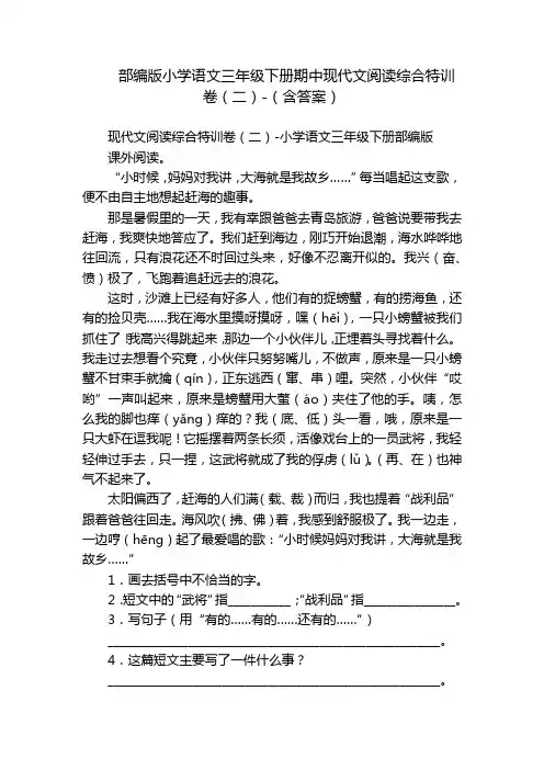 部编版小学语文三年级下册期中现代文阅读综合特训卷(二)-(含答案)