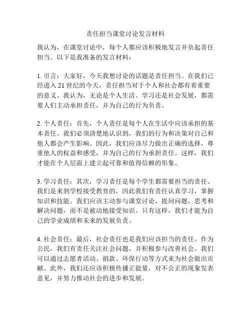 责任担当课堂讨论发言材料
