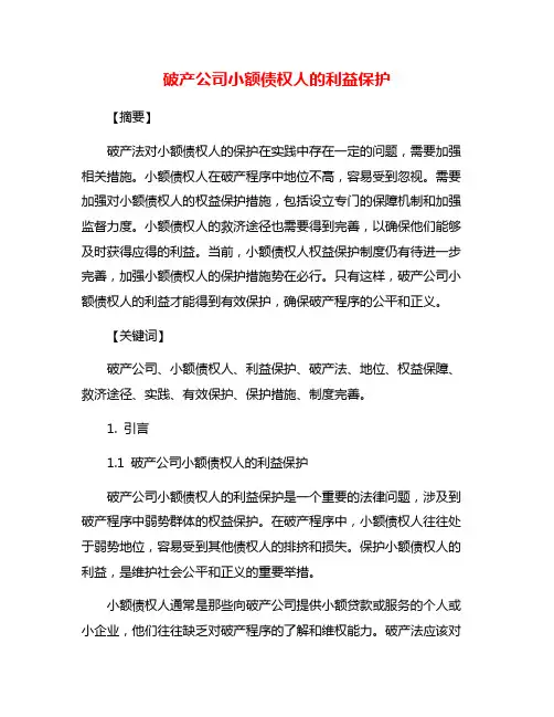 破产公司小额债权人的利益保护