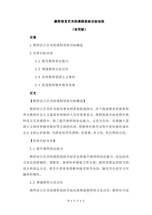 教师语言艺术的课程思政目标包括