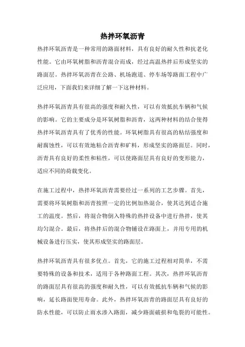热拌环氧沥青