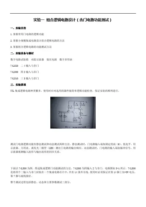 实验一组合逻辑电路设计(含门电路功能测试)