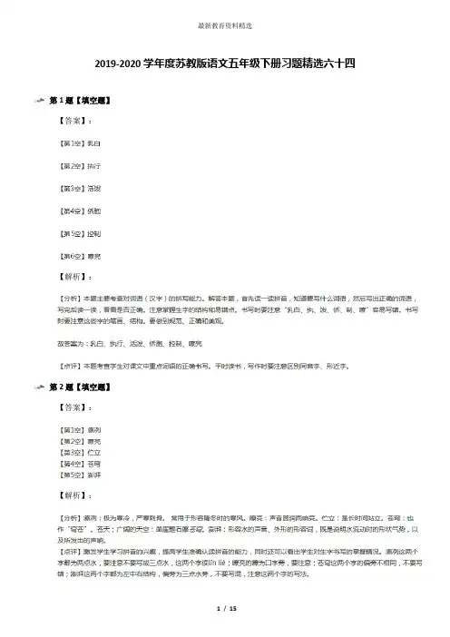 2019-2020学年度苏教版语文五年级下册习题精选六十四