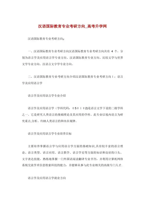 汉语国际教育专业考研方向