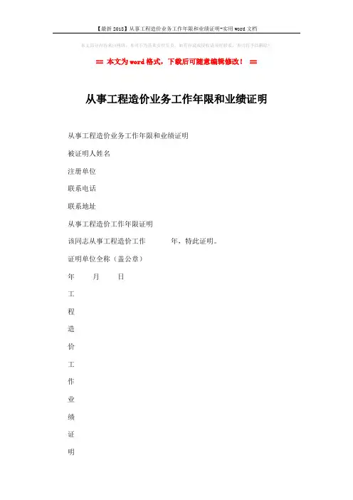 【最新2018】从事工程造价业务工作年限和业绩证明-实用word文档 (3页)