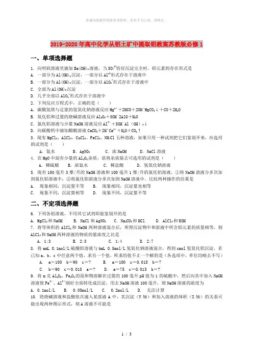 2019-2020年高中化学从铝土矿中提取铝教案苏教版必修1