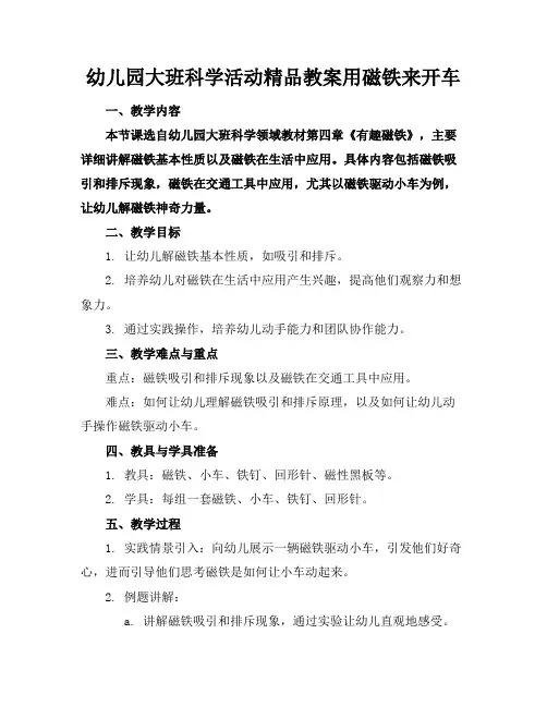 幼儿园大班科学活动精品教案用磁铁来开车