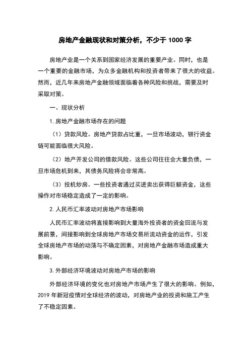 房地产金融现状和对策分析