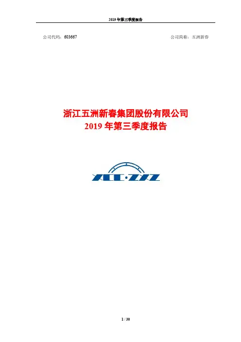 五洲新春：2019年第三季度报告