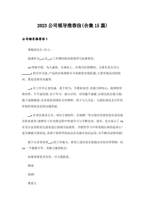 2023公司领导推荐信(合集15篇)