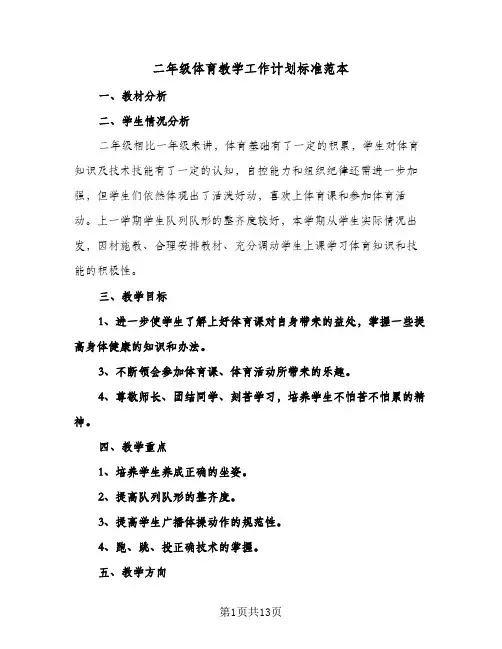 二年级体育教学工作计划标准范本（五篇）