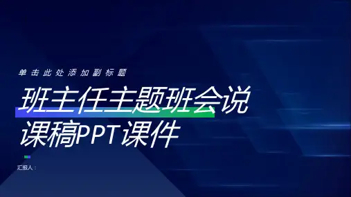 班主任主题班会说课稿PPT课件