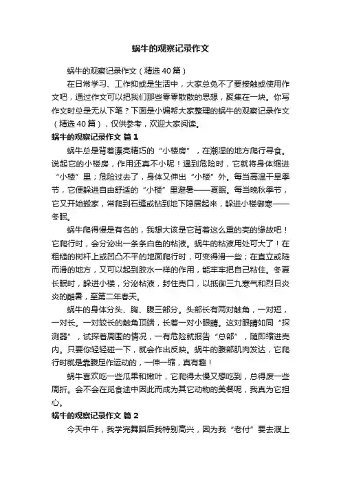 蜗牛的观察记录作文（精选40篇）