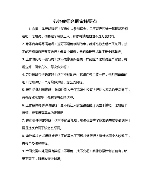 劳务雇佣合同审核要点
