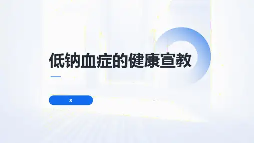 低钠血症的健康宣教