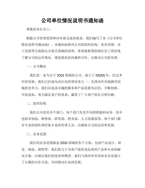 公司单位情况说明书通知函