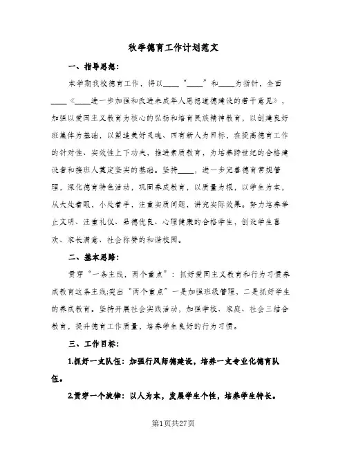 秋季德育工作计划范文(五篇)