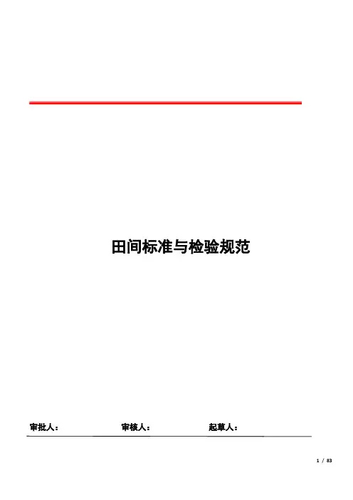 田间标准与检验规范