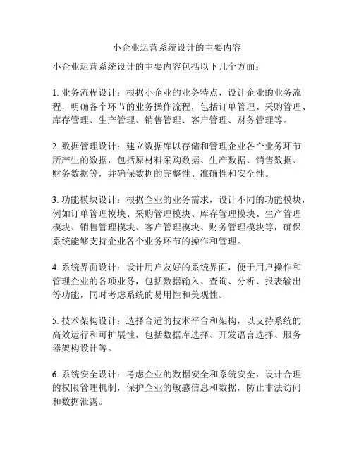 小企业运营系统设计的主要内容