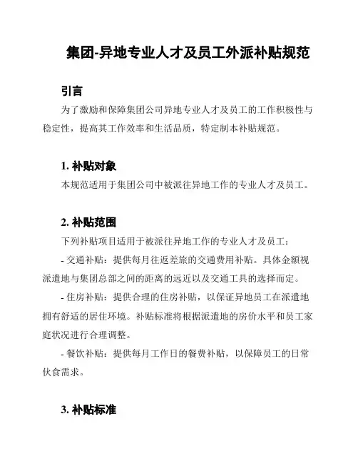 集团-异地专业人才及员工外派补贴规范