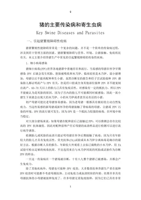 猪的主要传染病和寄生虫病