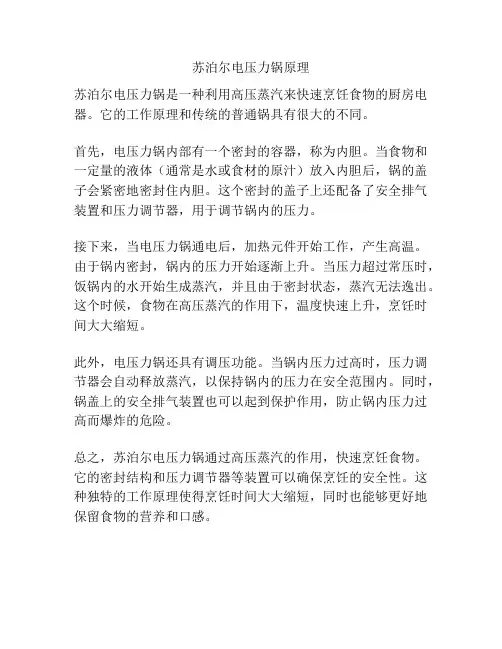 苏泊尔电压力锅原理
