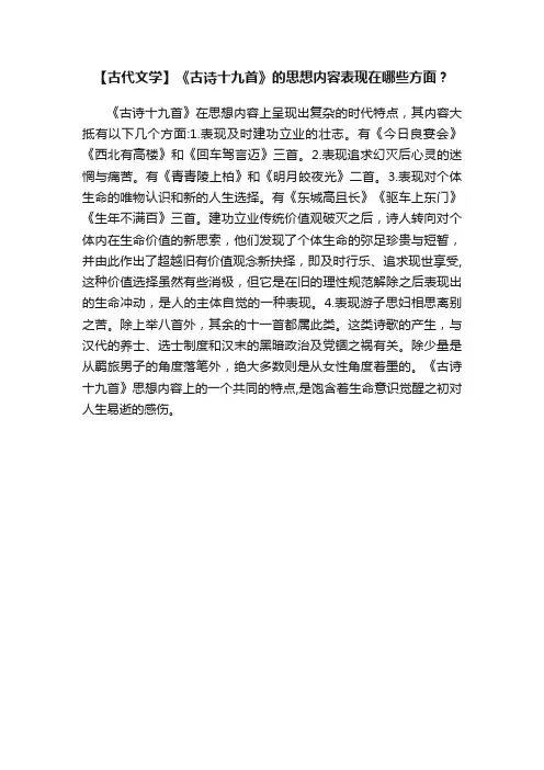 【古代文学】《古诗十九首》的思想内容表现在哪些方面？
