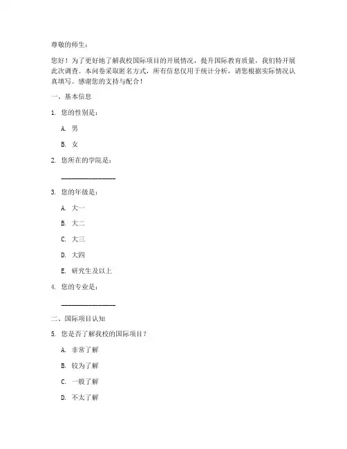 高校国际项目调查问卷模板