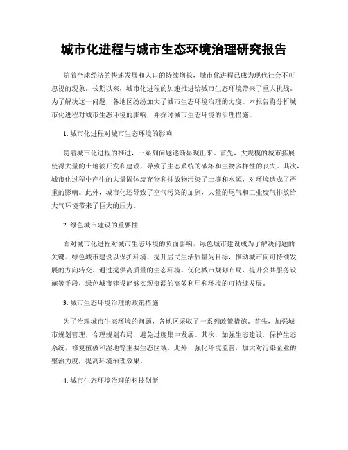城市化进程与城市生态环境治理研究报告