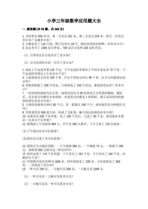 小学三年级数学应用题大全(必刷)word版