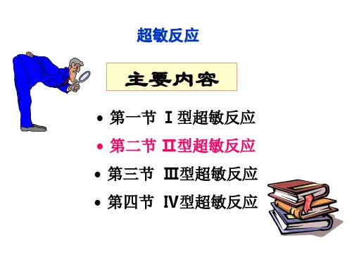 II 型超敏反应-精品医学课件