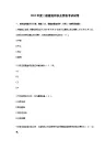 历年二级建造师法规真题及答案
