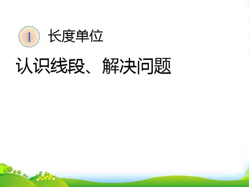 人教版数学二年级上册《认识线段》优课件