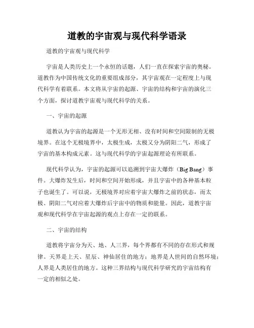 道教的宇宙观与现代科学语录